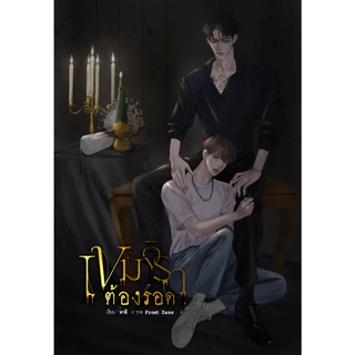 พร้อมส่ง (เล่มหลัก) หนังสือ เขมจิราต้องรอด | ARN BOOK