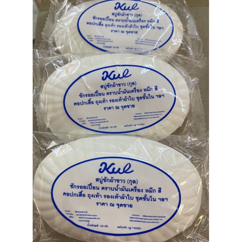 สบู่ซักผ้าขาว (กุล) Kul จำนวน 3 ก้อน