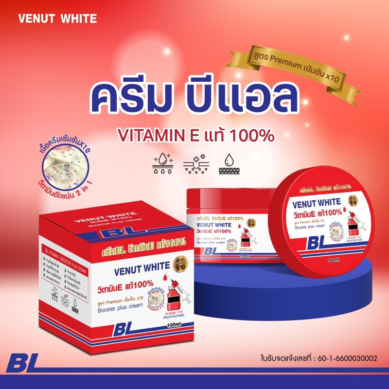 ครีมบูตเตอร์BL วิตามินE VENUT white Booster Plus100g – โปรปัง