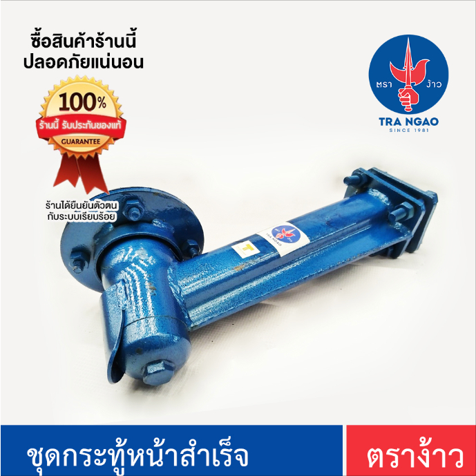 ชุดกระทู้หน้าสำเร็จ ตราง้าว ของแท้ !!! พร้อมกล่อง ( SP104 )