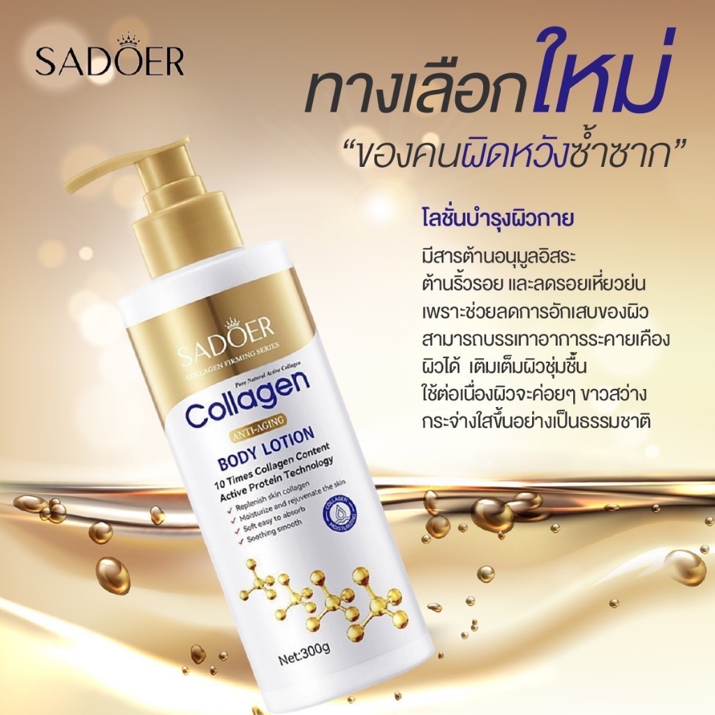 โลชั่น โลชั่นคอลลาเจน SADOER ปรับสีผิวดูกระจ่างใสผิวฟูดูสุขภาพดี 300 G. ขวดทอง