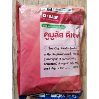 คูมูลัส ขนาด 25 ก.ก. (กระสอบ) กำมะถัน​ ซัลเฟอร์ของบาฟ Basf เยอรมัน sulfur 80% WG