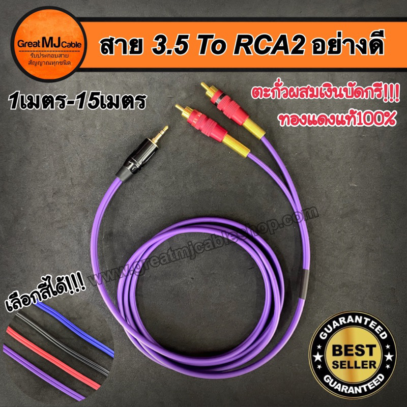 (จัดส่ง1-2วัน)สายสัญญาณเสียงAUX 1 ออก RCA 2หัว งานประกอบอย่างดี ใช้ตะกั่วเงินบัดกรี ยาว0.50-15เมตร