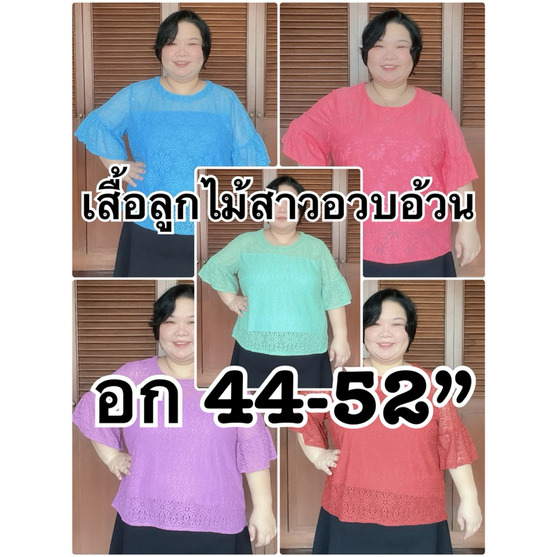 เสื้อลูกไม้ลายดอกสาวอวบอ้วน อก44-52“
