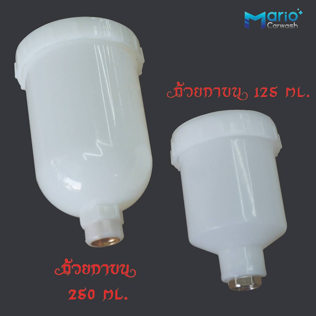 ถ้วยอะไหล่กาบน พ่นสี ขนาด 125 ml.และ 250 ml.