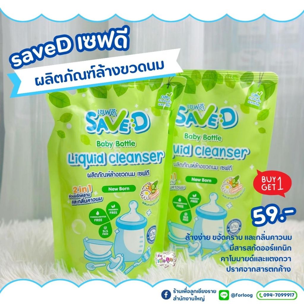 SaveD ผลิตภัณฑ์ล้างขวดนมและจุกนมเซฟดี ชนิดถุงเติม 550 มล.(1แถม1)