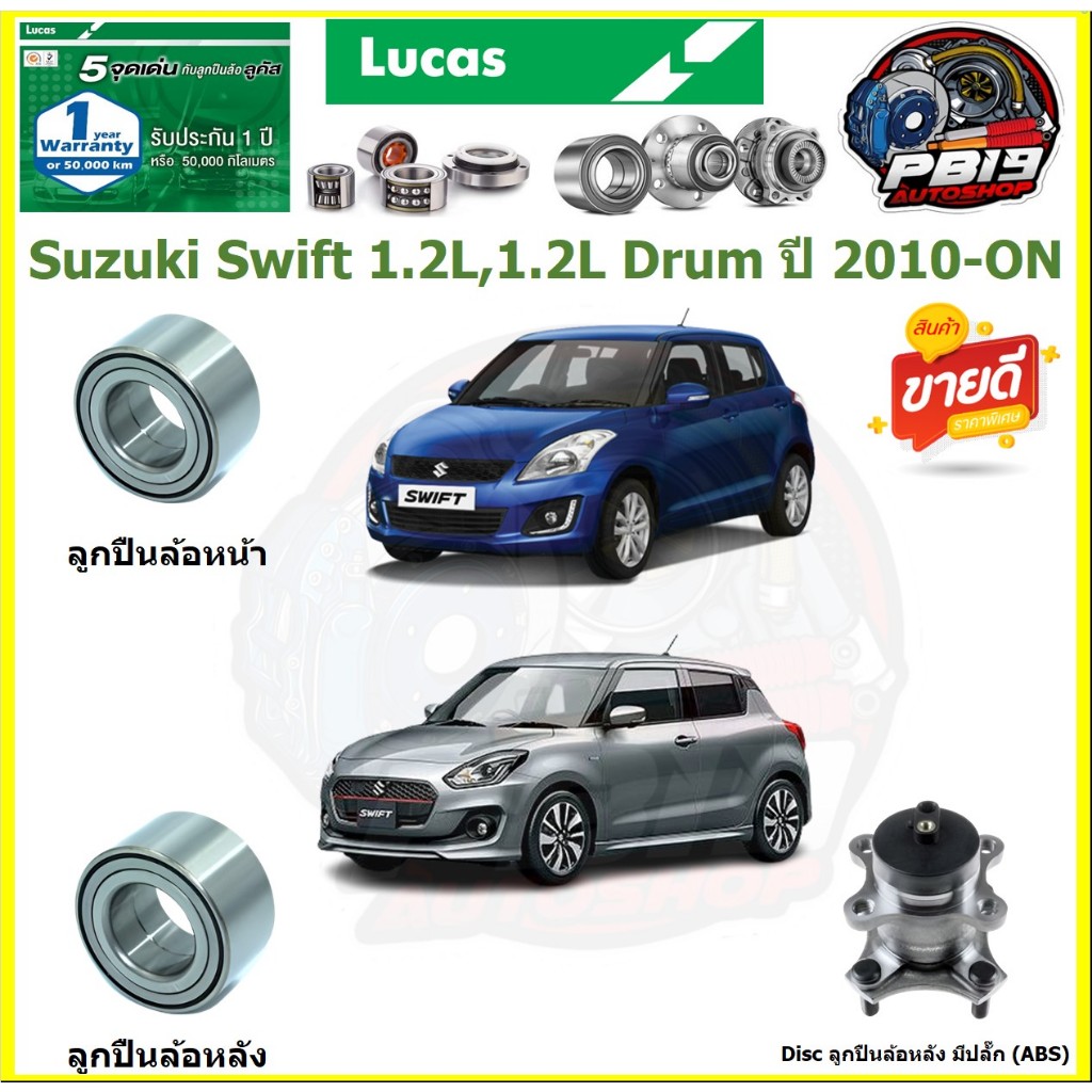 ลูกปืนล้อหน้า ยี่ห้อ LUCAS Suzuki Swift 1.2L,1.2L Drum ปี 2010-ON (ประกัน1ปี50,000โล)(โปรส่งฟรี)