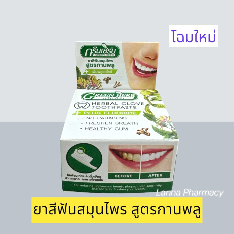 ❤️แถมแปรงสีฟัน❤️ ยาสีฟันสมุนไพร กรีนเฮิร์บ 25g ❤️