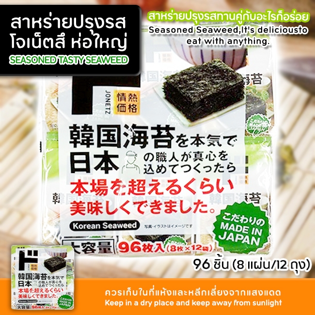 SEASONED TASTY SEAWEED สาหร่ายปรุงรส(โจเน็ตสึ)  (96ชิ้น 8เเผ่น 12ถุง)