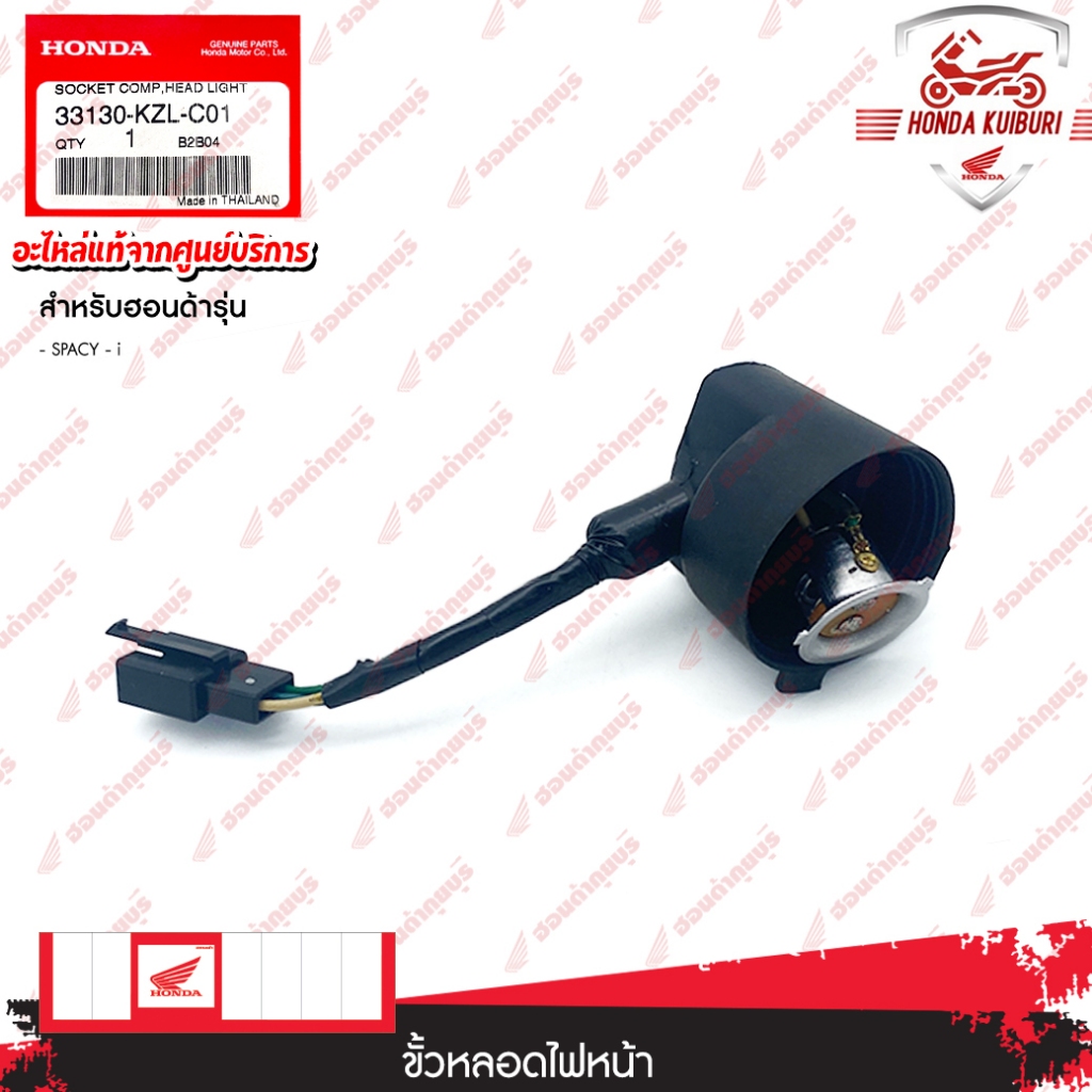 33130KZLC01	  ขั้วหลอดไฟหน้า  อะไหล่แท้  HONDA   SPACY-i