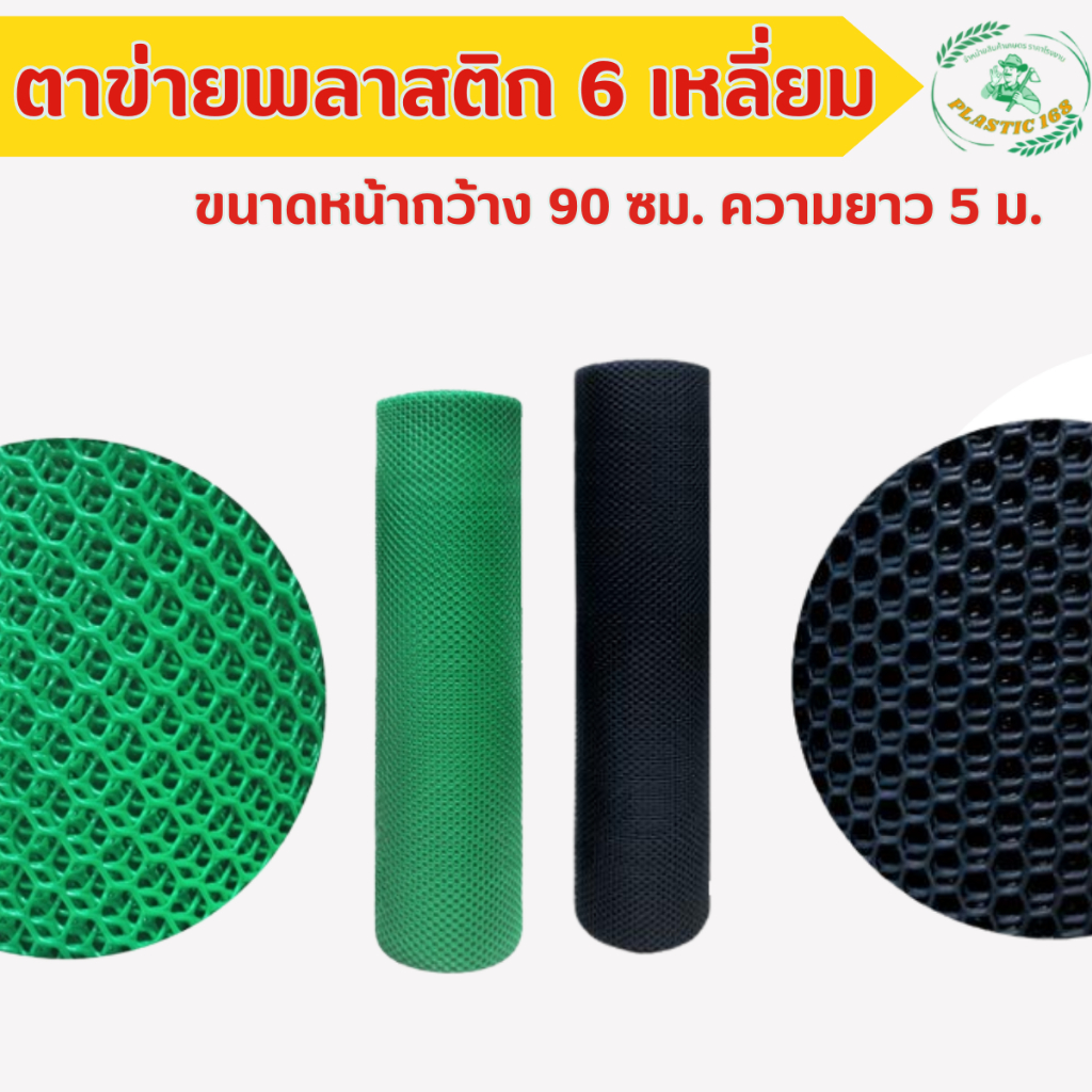 ตาข่ายพลาสติก (6เหลี่ยม) สีดำและสีเขียว ขนาดตา(รู) 3, 5, 7, 9, 12,13,15,17,20,25 กว้าง 90 ซม. [แบบตัด 5 เมตร]