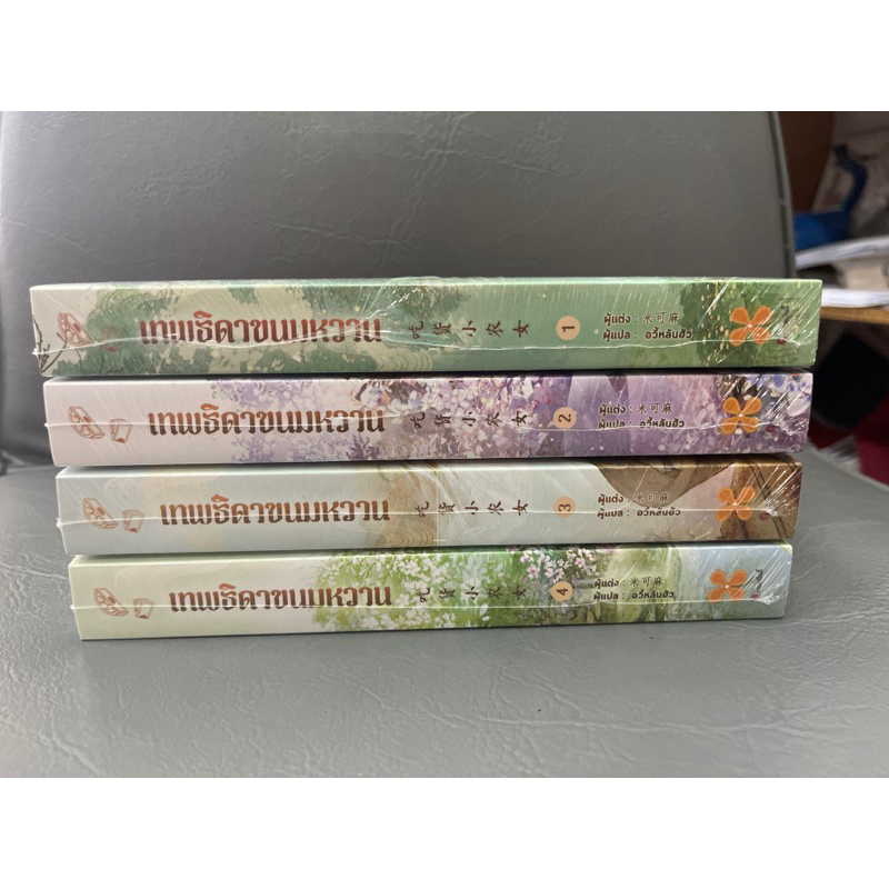 #หนังสือแปลจีน #นิยายจีนโบราณ #เทพธิดาขนมหวาน #นิยายจีนย้อนยุค #นิยายรักจีนโบราณ