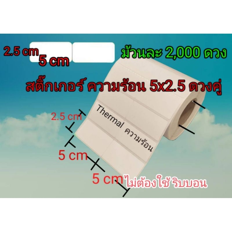 สติ๊กเกอร์​ ความร้อน​ 5x2.5 cm สองดวงคู่​ ม้วนล่ะ 2,000 ดวง สติ๊กเกอร์แบบความร้อน​ Sticker direct​ thermal​