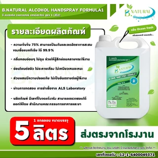 แอลกอฮอล์ แฮนด์สเปร์ย B. NATURAL สูตร1 75% สีใส ขนาด 5 ลิตร (1แกลลอน) กลิ่น Ocean Fresh