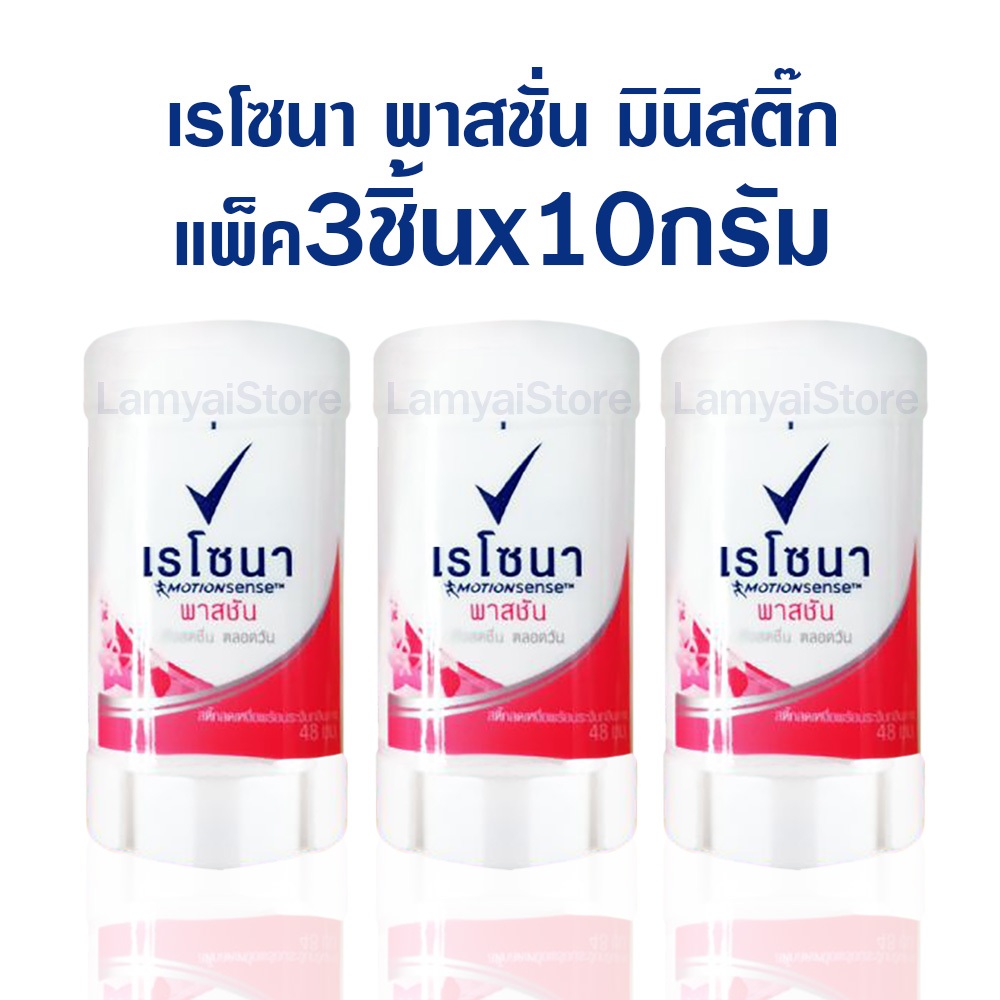 เรโซนา พาสชัน สติ๊ก เรโซน่า ระงับกลิ่นกาย 3x10g. Rexona Passion Deodorant Stick