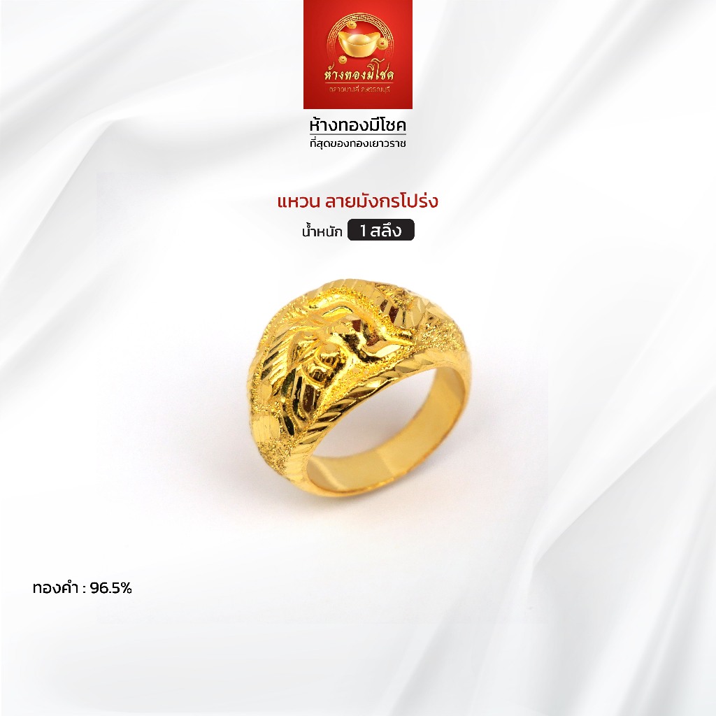 แหวนทองคำแท้ น้ำหนัก 1 สลึง (ทองคำ 96.5%) ลายมังกรโปร่ง ห้างทองมีโชค ตลาดบางลี่ สุพรรณบุรี