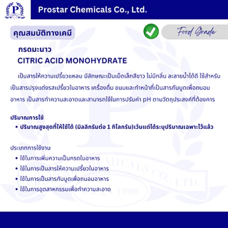 กรดมะนาว / Citric Acid Monohydrate (Food Grade) 1 kg. / ซิตริกแอซิด โมโนไฮเดรต ขนาด 1 กิโลกรัม - 110200