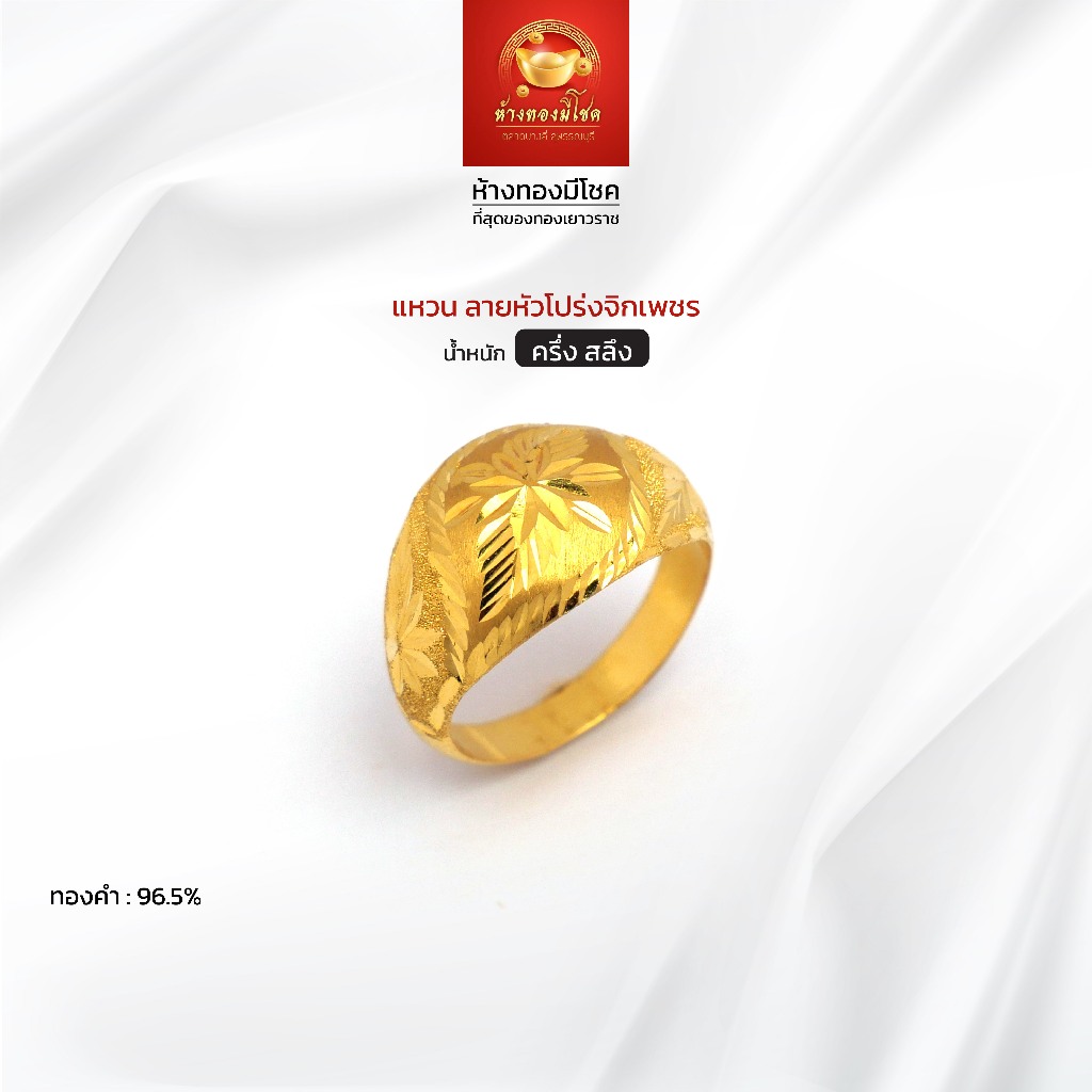 แหวนทองคำแท้ น้ำหนัก ครึ่งสลึง (ทองคำ 96.5%) ลายหัวโปร่งจิกเพชร ห้างทองมีโชค ตลาดบางลี่ สุพรรณบุรี