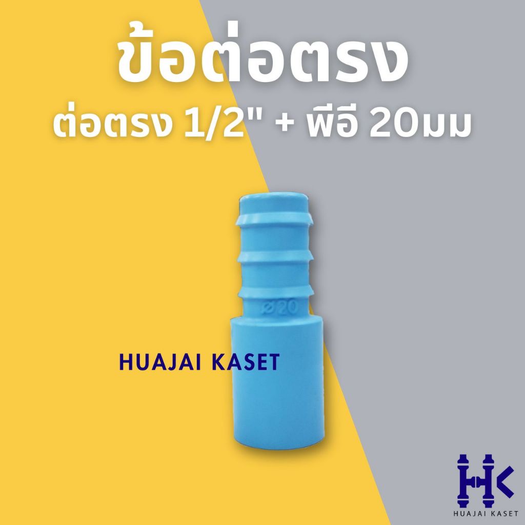 ข้อต่อตรงพีวีซี สวมท่อพีอี (ต่อตรง 1/2" + พีอี 20มม) พีวีซี ชั้น 13.5 สีฟ้า