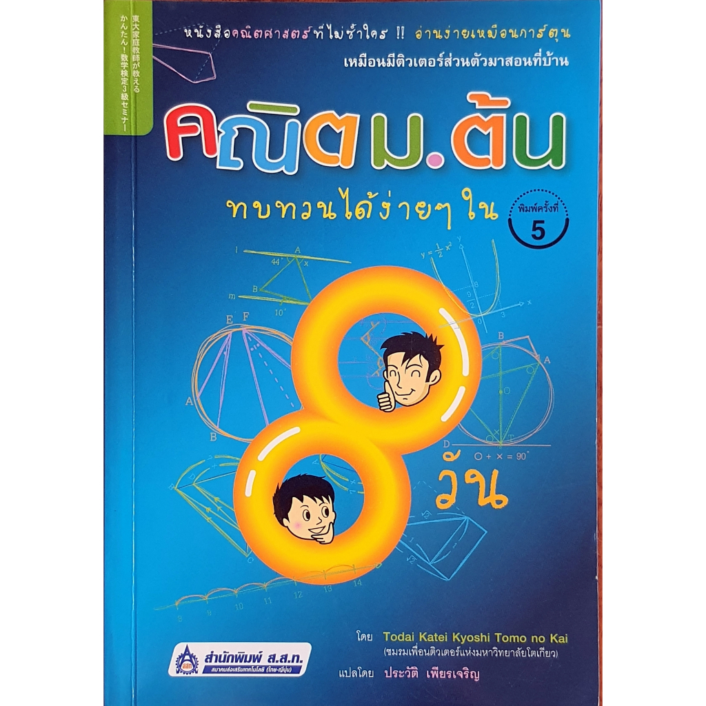 คณิต ม.ต้น ทบทวนได้ง่าย ๆ ใน 8 วัน E12 E81 #JHS (Junior High School)