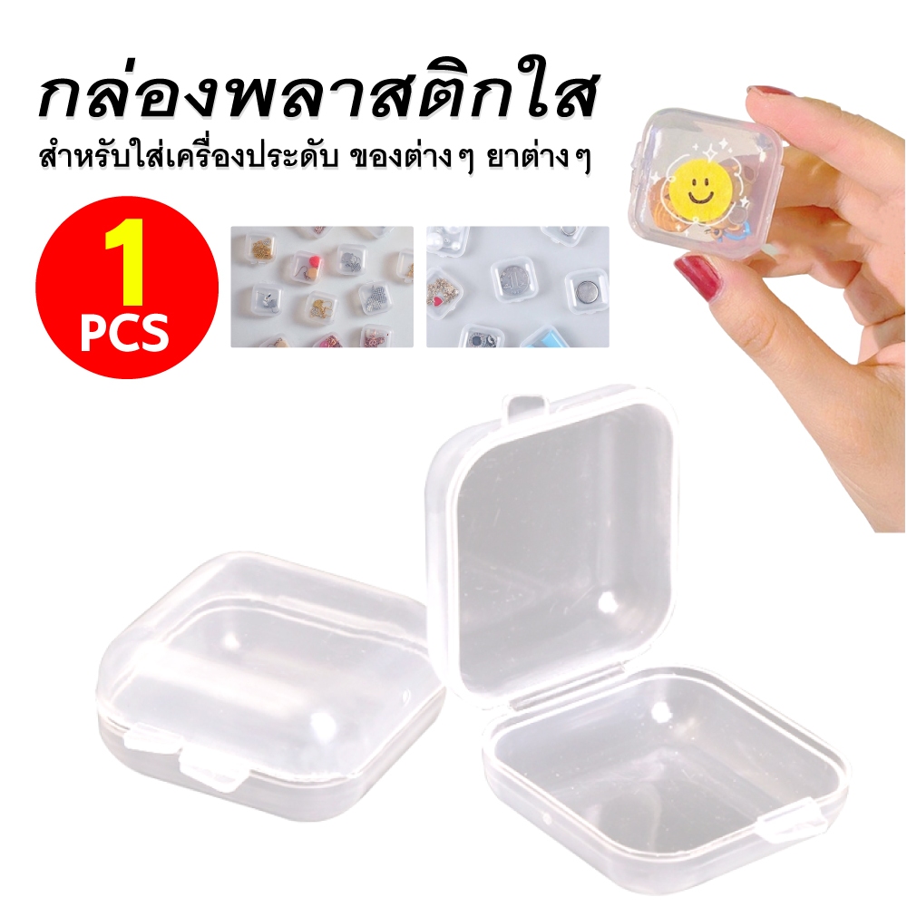 กล่องเก็บของขนาดเล็ก ตลับเก็บเครื่องประดับ กล่องพลาสติกใส ตลับใสมินิ ทรงสี่เหลี่ยม ขนาดพกพา