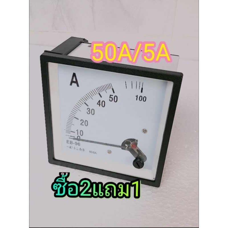 ซื้อ 2 แถม 1 แอมป์มิเตอร์ 50A/5A สำหรับติดตู้ไฟ ขนาด 96 มม.x 96มม. สินค้าใหม่#แอมป์มิเตอร์