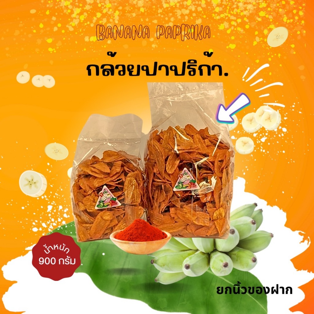 5.1.กล้วยปาปริก้า 900กรัม รสชาติแซ่บบ.. จัดจ้าน โดนใจ รับOEM จร้าาาา