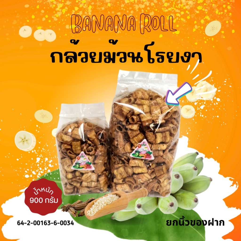6.1.กล้วยม้วนกรอบอบเนยโรยงา 900กรัม หอม มัน กรอบ อร่อย รับOEMจร้าา