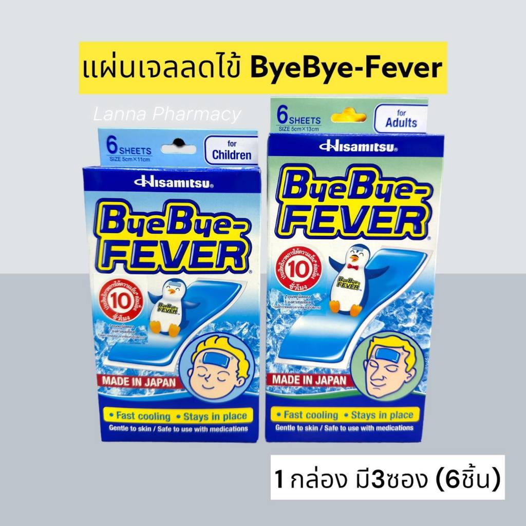 ❤️พร้อมส่งจากร้านยา❤️แผ่นเจลลดไข้ Bye Bye Fever Children /Adult  สำหรับเด็ก/ผู้ใหญ่ 1กล่อง มี 6ชิ้น