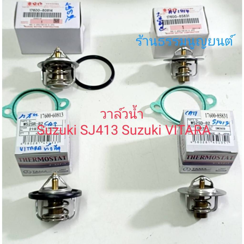 วาล์วน้ำ Suzuki SJ413, Suzuki VITARA