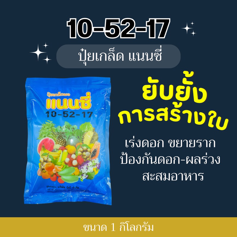 ปุ๋ยเกล็ด แนนซี่ 10-52-17 สะสมอาหาร เร่งการออกดอก เพิ่มความสมบูรณ์ของดอก -1 กิโลกรัม