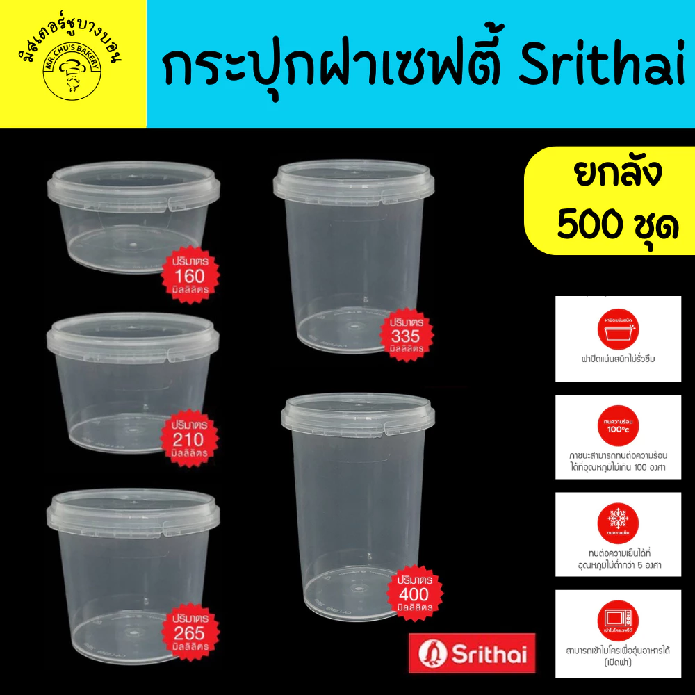 !! ยกลัง 500 ใบ กระปุกกลม ฝาเซฟตี้ กล่องใส่ขนม PP แพ็ค 25ใบ x 20 แพ็ค ถ้วยน้ำพริก Superware