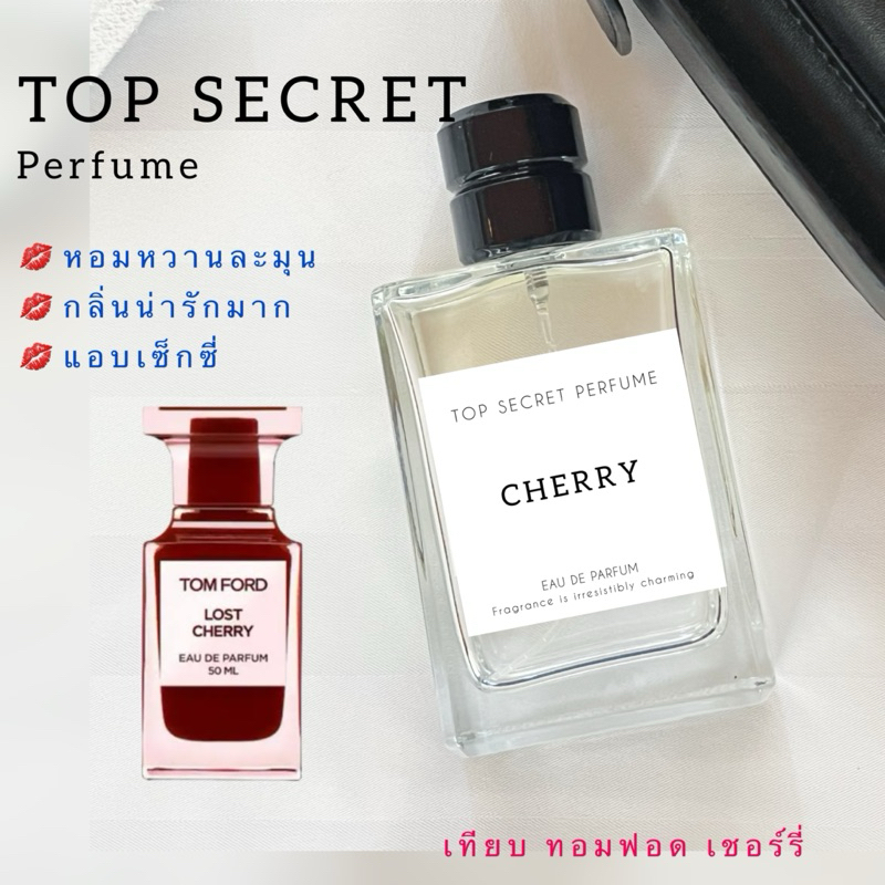 กลิ่น Cherry : น้ำหอม TOP SECRET: สูตรเข้มข้น ติดทนนาน 12 ชม. ขนาด 50ml/90ml