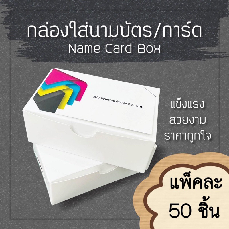 กล่องกระดาษสำหรับใส่นามบัตร แพค 50 ใบ