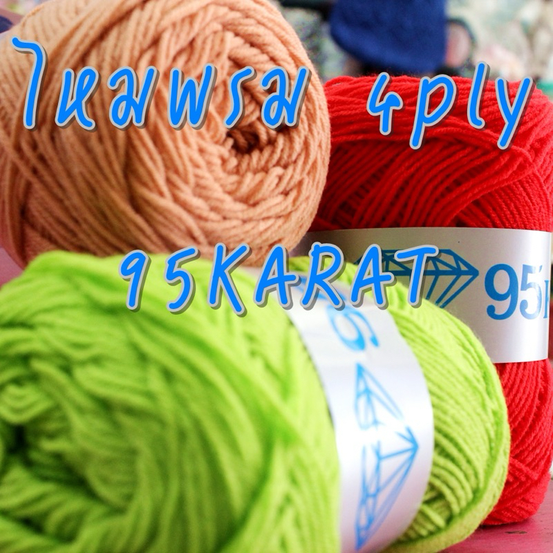 ไหมพรม 4 ply Eagleพร้อมส่งค่ะทุกคน