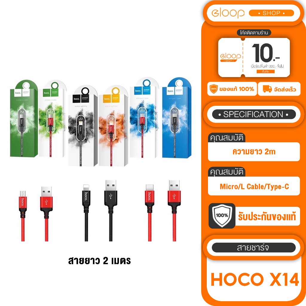 [เก็บโค้ด ลดเพิ่ม] HOCO X14 ความยาว 2m. สายชาร์จมีทุกแบบ ให้เลือก กระแสไฟออกสูงสุด 2.0A