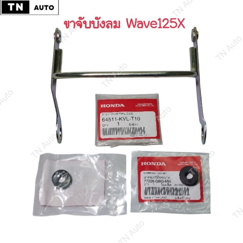 เหล็กยึดบังลมเวฟ125X แท้ศูนย์