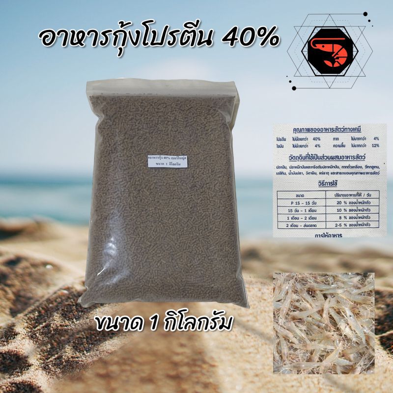 อาหารกุ้งชนิดเม็ดจมน้ำโปรตีนสูงสุด 40% ขนาดบรรจุ 1 กิโลกรัม