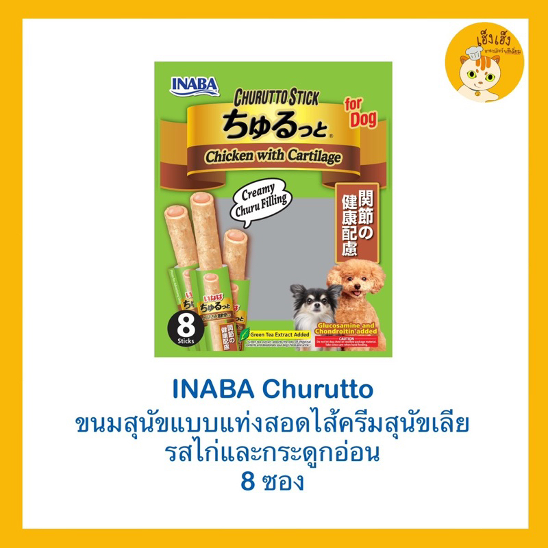 Inaba Churuto ชูหรุบีโตะ ขนมหมา สติ๊กแท่งสอดไส้ครีมสุนัขเลีย