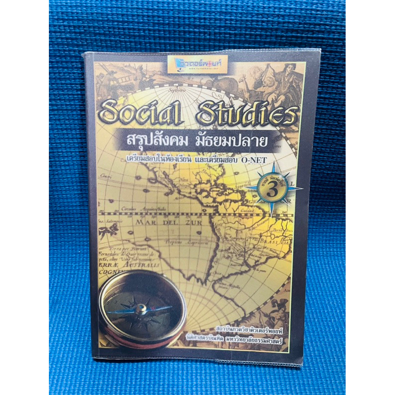 Social study สรุปสังคมมัธยมปลาย💥จด5%มือ2