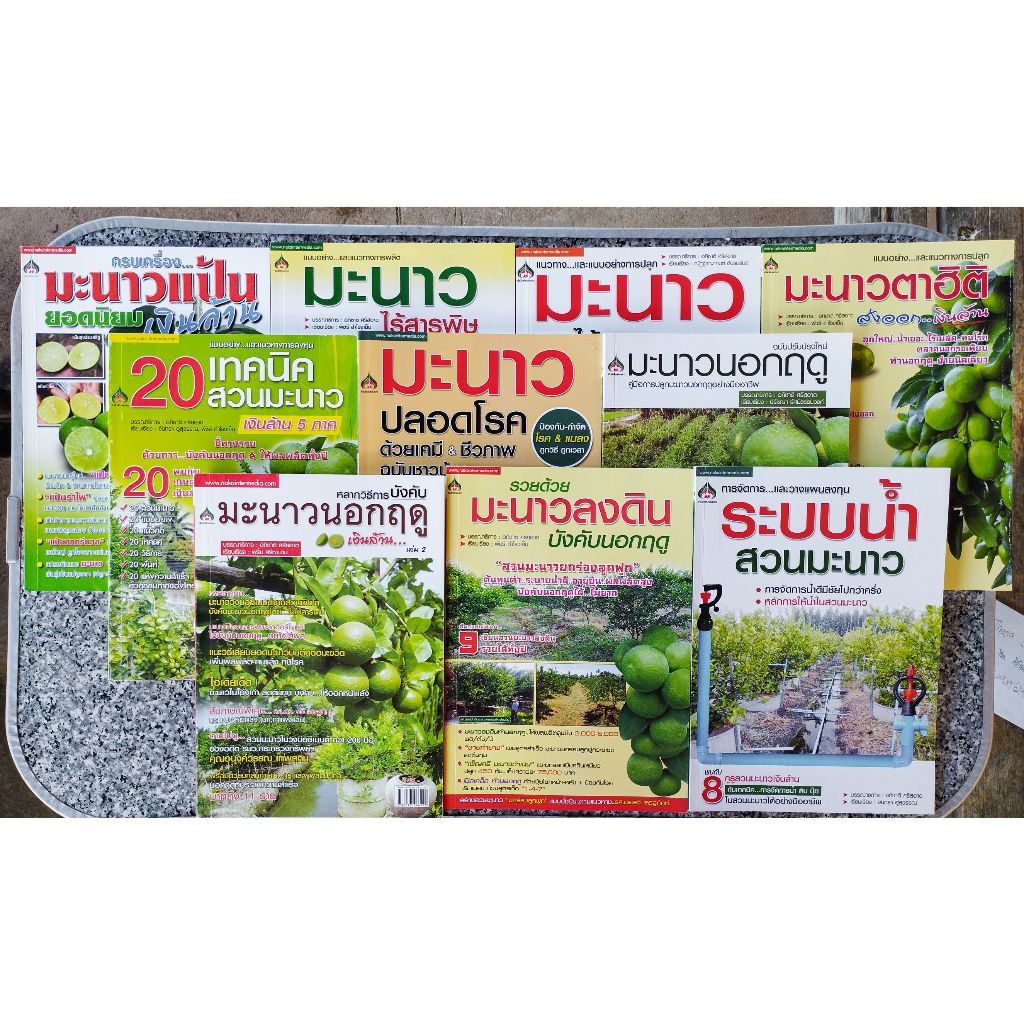 หนังสือคู่มือปลูกมะนาว รวมเคล็ดลับ เทคนิคมากมาย ในการปลูกมะนาว