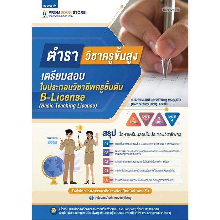 c111 ตำราวิชาครูขั้นสูง :เตรียมสอบใบประกอบวิชาชีพครูชั้นต้น B-LICENSE (ฉบับขาวดำ) 9789990173802