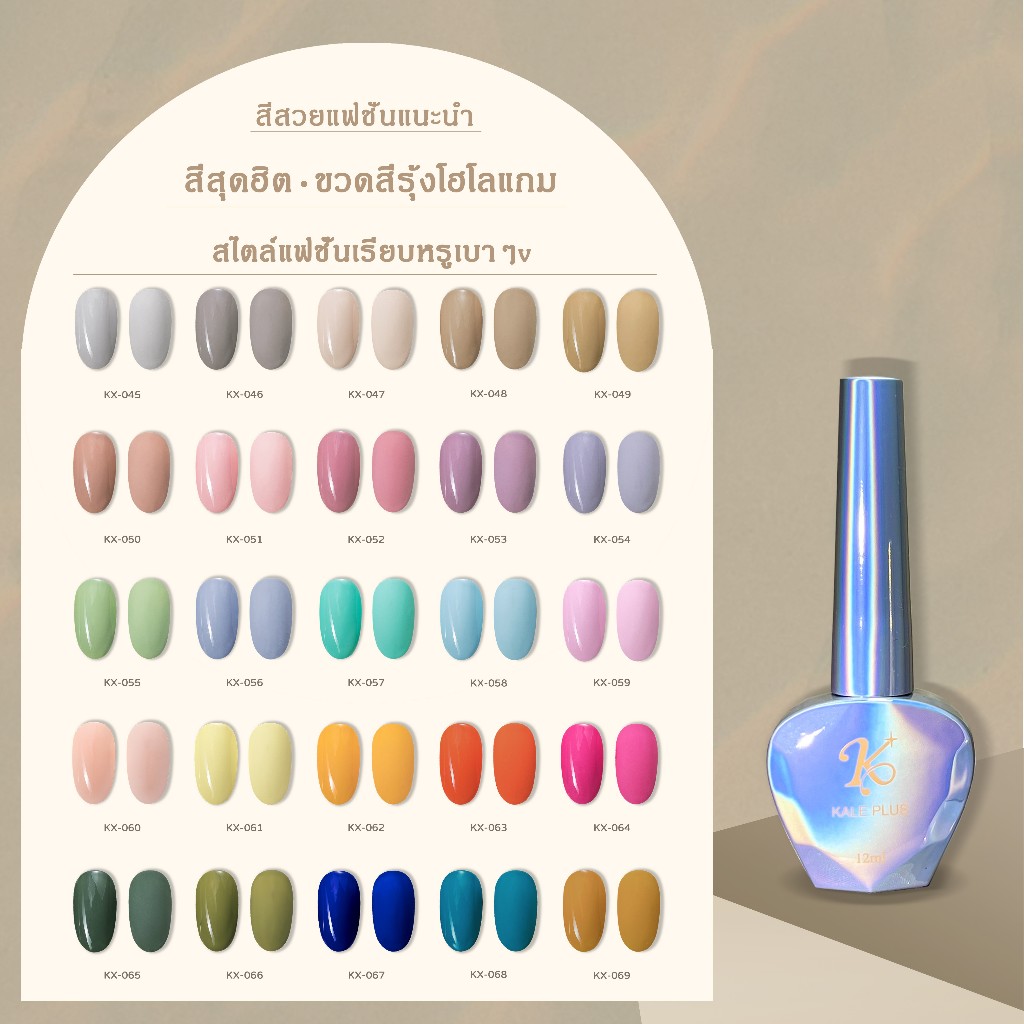 Kale Plus KX045-080สี สีไซรัปเจล สีพื้นสียอดนิยม สีเจลเกาหลีแท้ Nail polish 12ml ต้องอบ