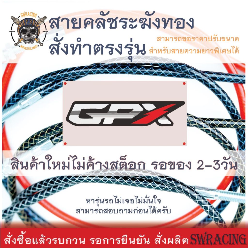 สายคลัชระฆังทองแท้ GPX Gentleman200, GPX DEMON 150 GN งานตรงรุ่น สั่งทำใหม่ทุกเส้น ไม่มีของเก่าค้างสต็อกแน่นอน