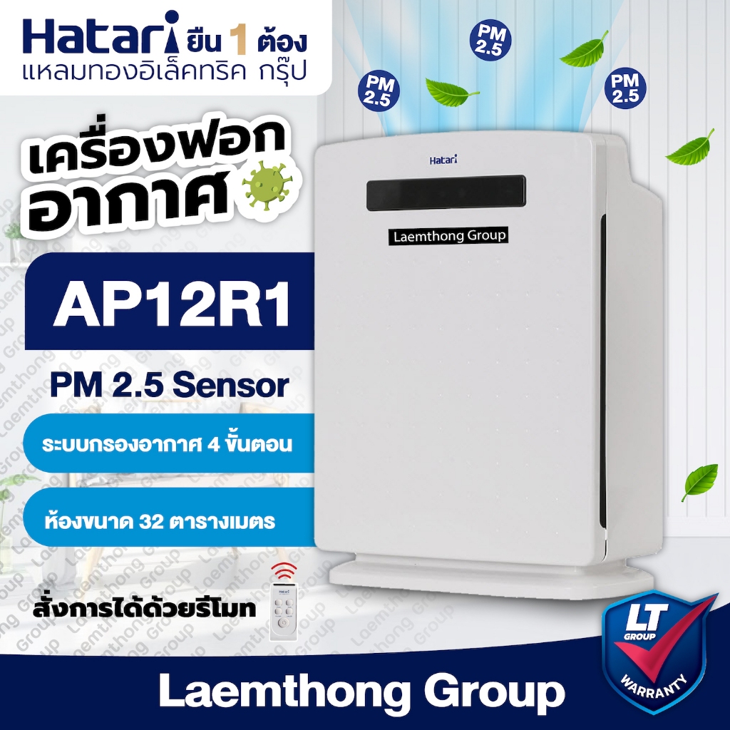Hatari เครื่องฟอกอากาศ รุ่น HT-AP12R1 มีรีโมท  (มี sensor PM2.5) : ltgroup