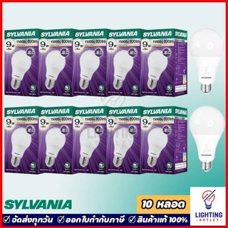10หลอด🔥Sylvania หลอดไฟแอลอีดี 9วัตต์ Led Bulb 9W Daylight แสงขาว Warmwhite แสงเหลือง
