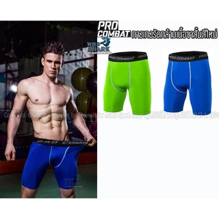 กางเกงรัดกล้ามเนื้อ ขาสั้น Pro Combat แท้100% สีใหม่ กางเกงวิ่ง ออกกำลังกาย ใส่วิ่ง ฟิตเนส ผ้านิ่ม แห้งไว ใส่สบาย