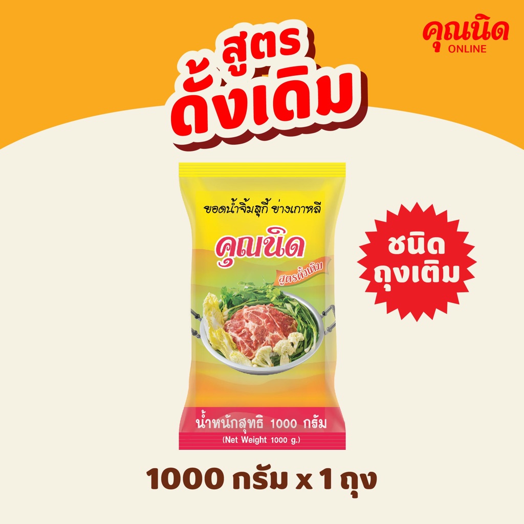น้ำจิ้มสุกี้คุณนิด สูตรดั้งเดิม 1000g (ชนิดถุงเติม) | ใช้ได้หลายมื้อ ประหยัดคุ้ม