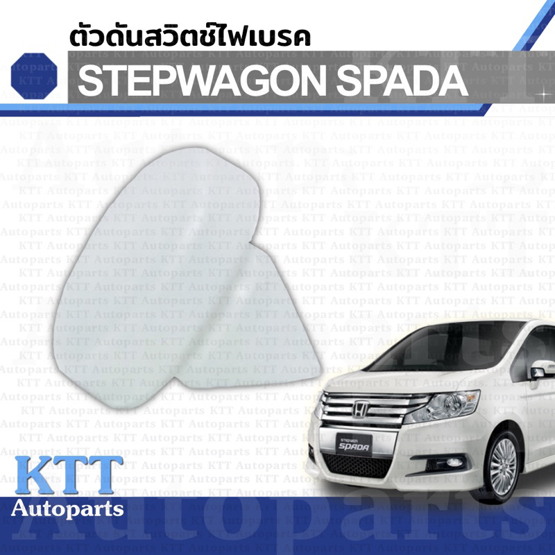🛑 ตัวดันสวิท ไฟเบรค HONDA STEPWAGON SPADA ปี 2015+ 46505SA5000 สวิต ขาเบรค ฮอนด้า สเตปแวกอน กอน ก้อน สปาดา สปาด้า