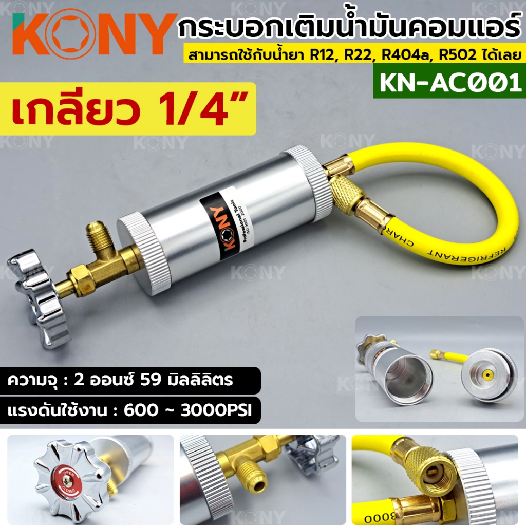 KONY กระบอกเติมน้ำมันคอมแอร์ เกลียว 1/4″ ไม่ต้องปล่อยน้ำยาทิ้ง มีวาล์วเปิดปิด KN-AC001